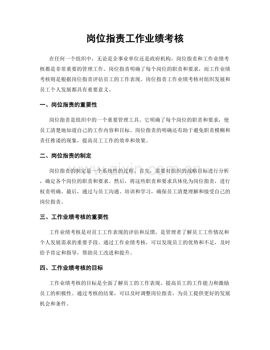 岗位指责工作业绩考核.docx_第1页