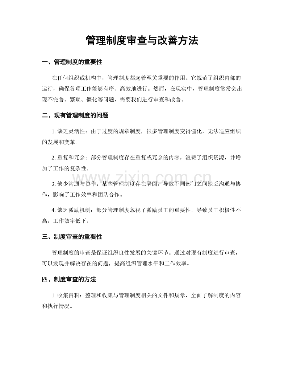 管理制度审查与改善方法.docx_第1页