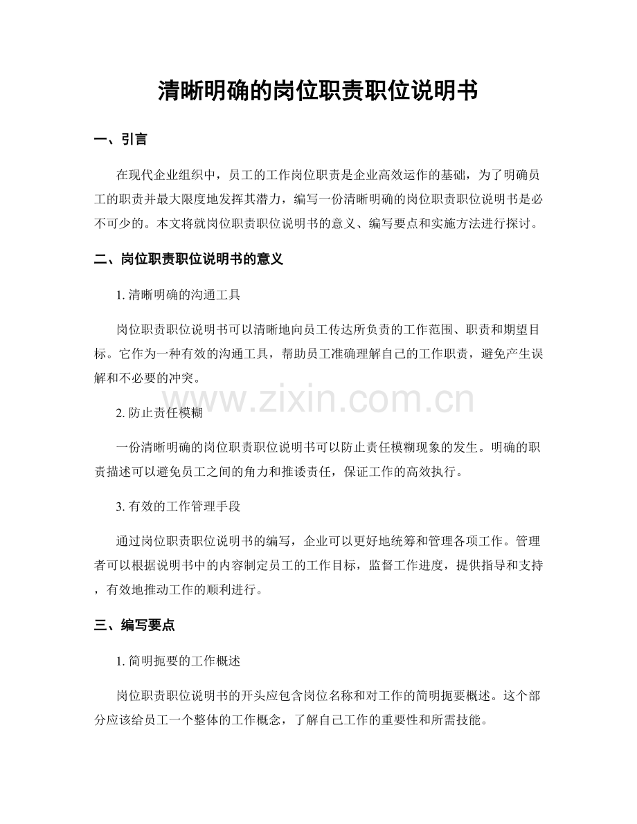 清晰明确的岗位职责职位说明书.docx_第1页