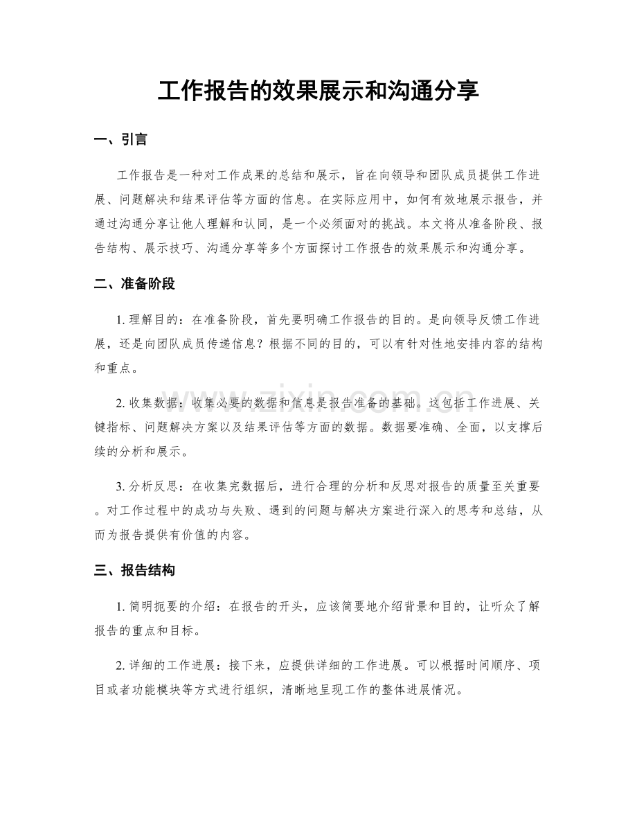 工作报告的效果展示和沟通分享.docx_第1页