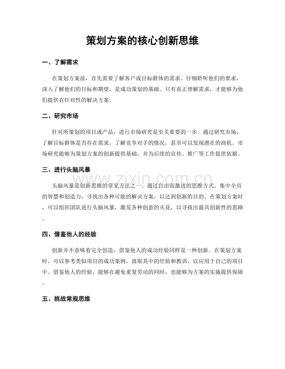 策划方案的核心创新思维.docx_第1页