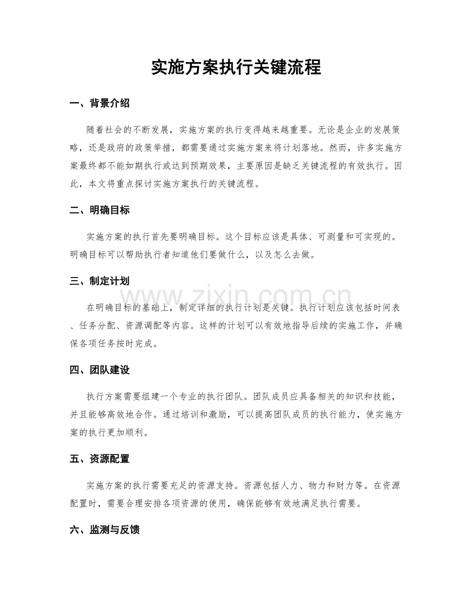 实施方案执行关键流程.docx_第1页