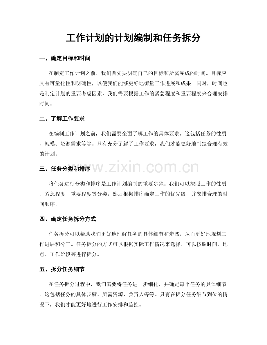 工作计划的计划编制和任务拆分.docx_第1页