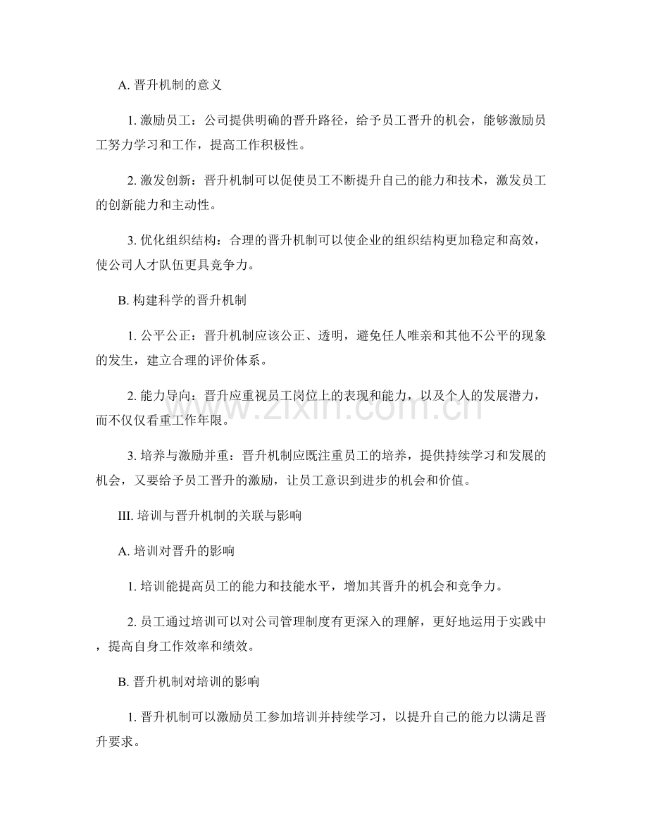 公司管理制度的培训与晋升机制.docx_第2页