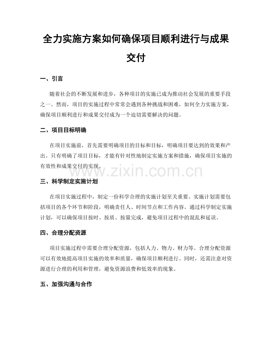 全力实施方案如何确保项目顺利进行与成果交付.docx_第1页