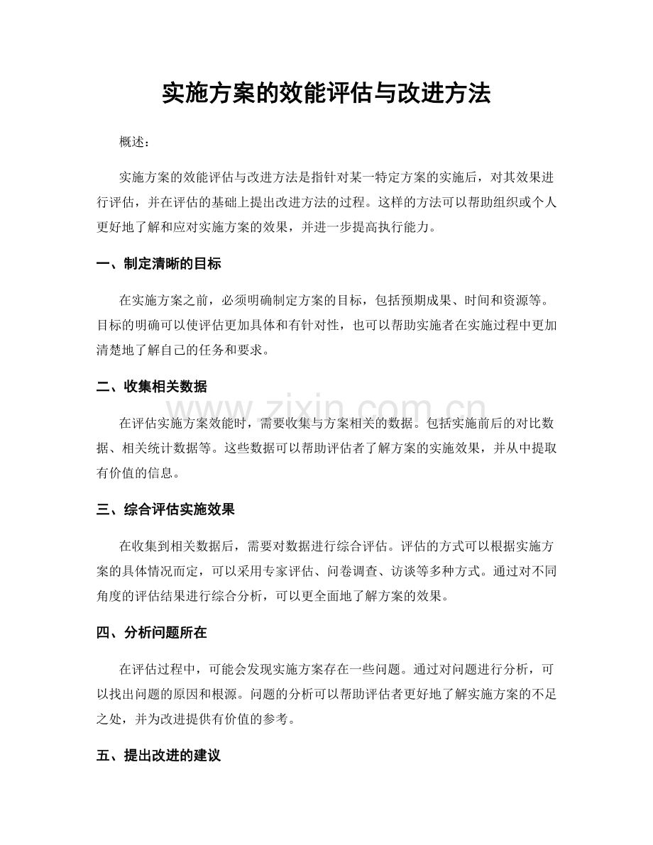 实施方案的效能评估与改进方法.docx_第1页
