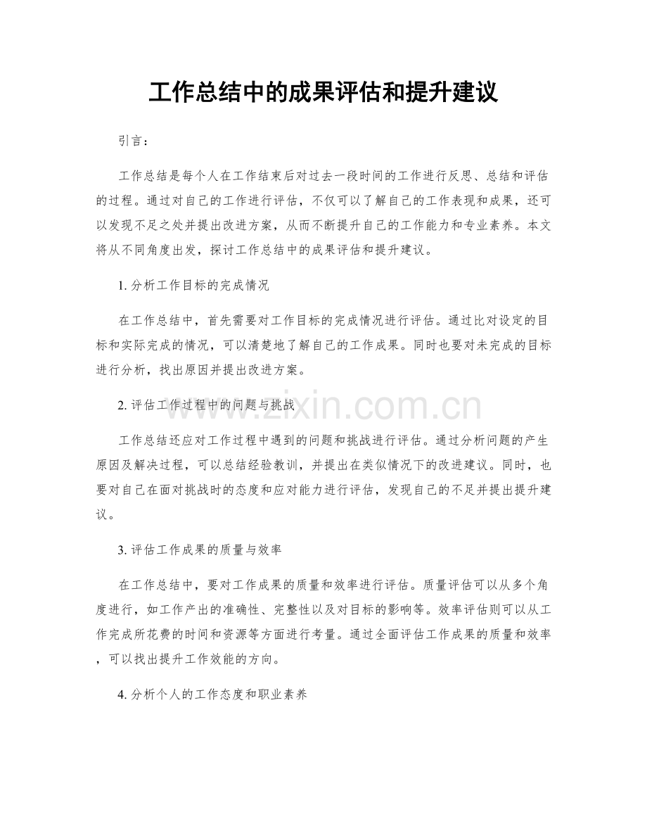 工作总结中的成果评估和提升建议.docx_第1页
