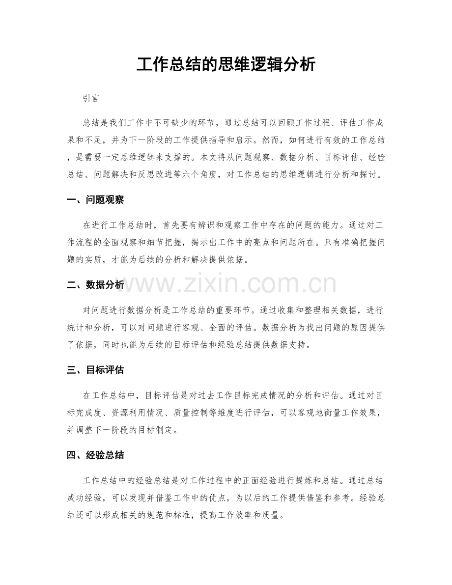 工作总结的思维逻辑分析.docx_第1页