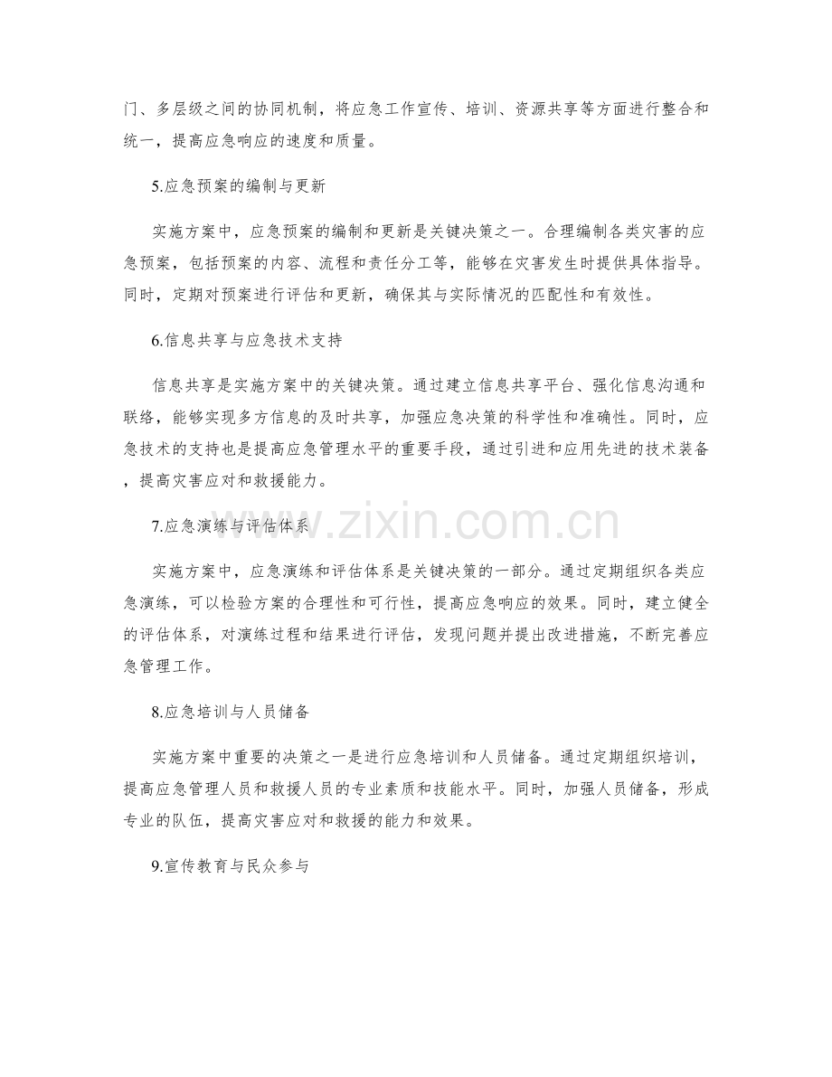 实施方案的关键决策与应急管理策略总结.docx_第2页