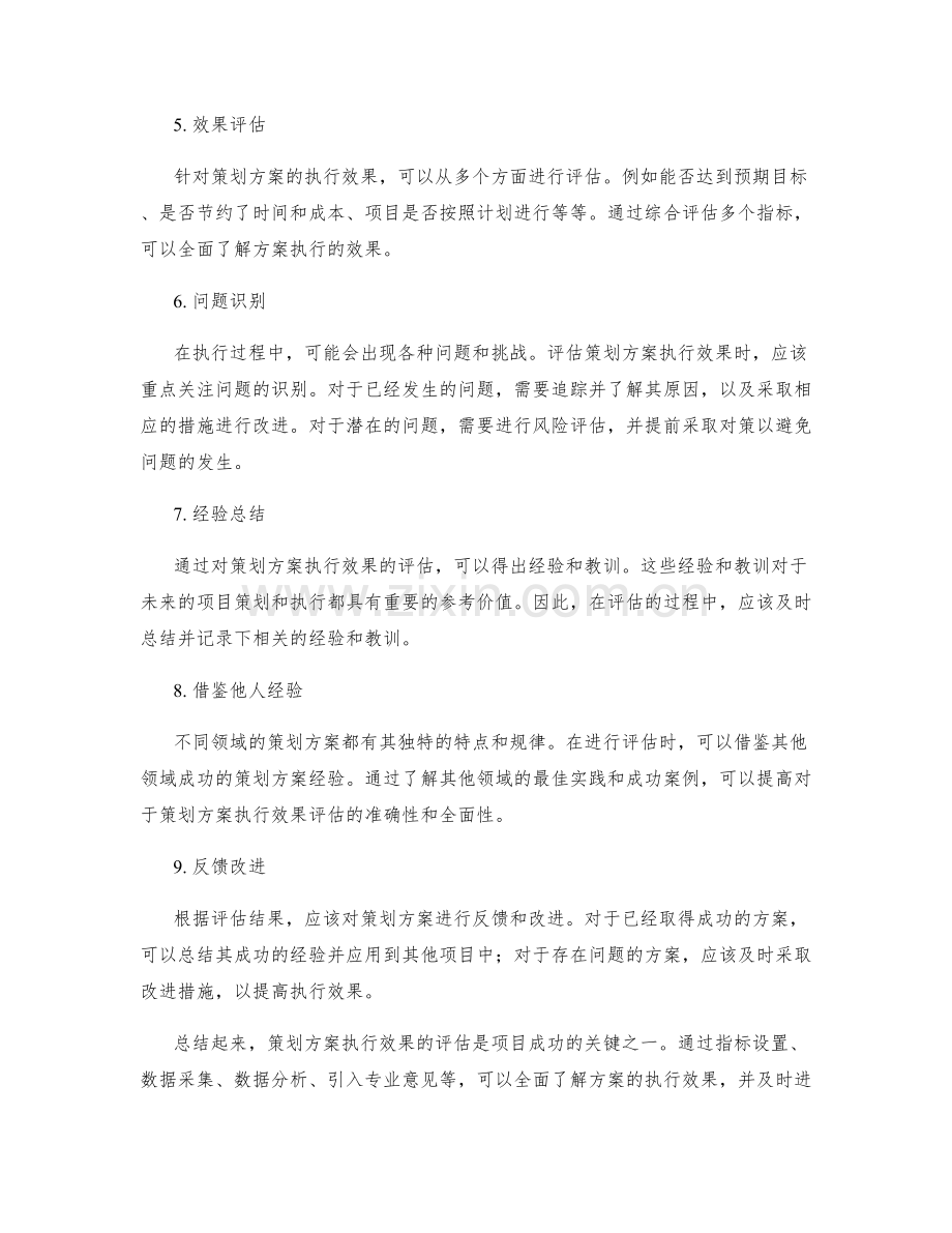 策划方案执行效果的评估要点.docx_第2页