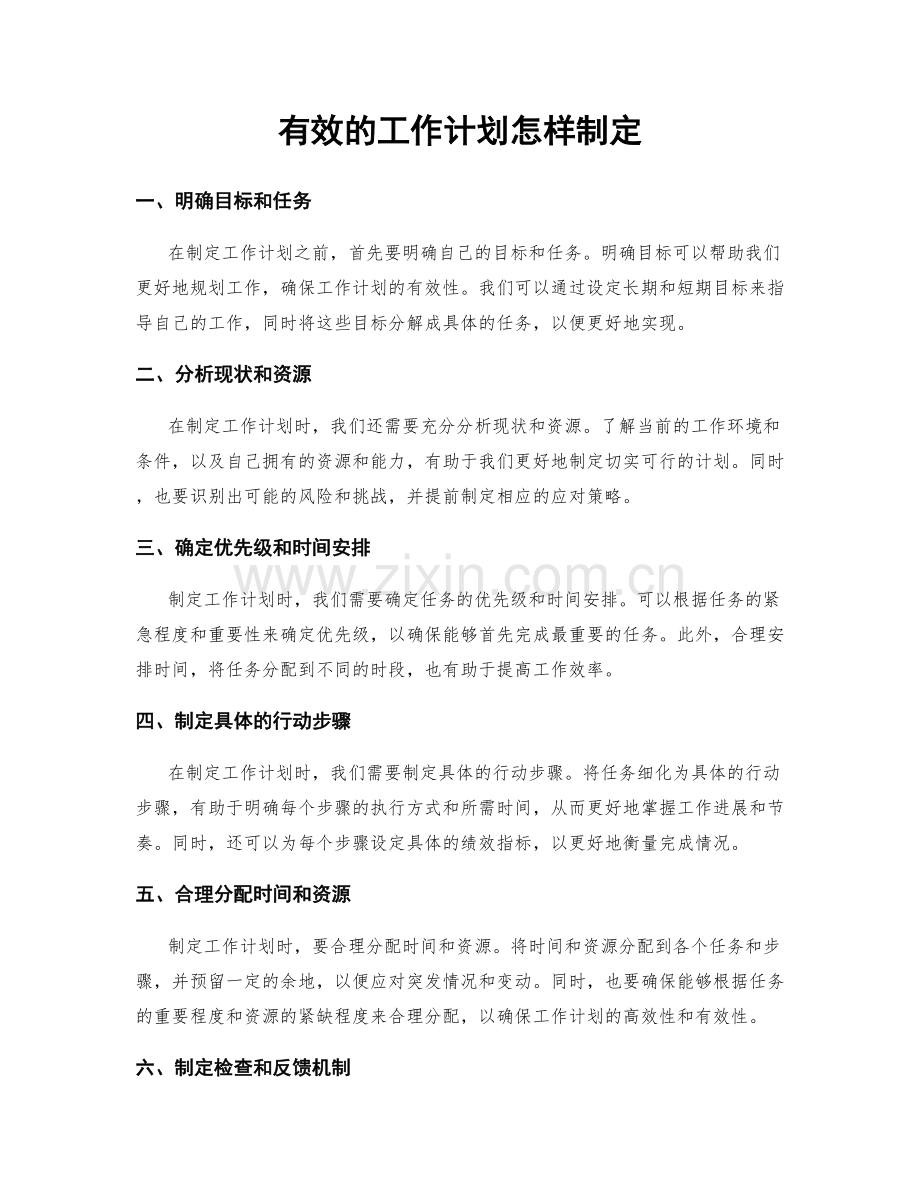 有效的工作计划怎样制定.docx_第1页