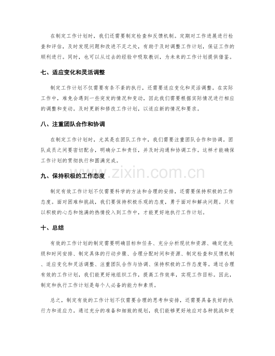有效的工作计划怎样制定.docx_第2页