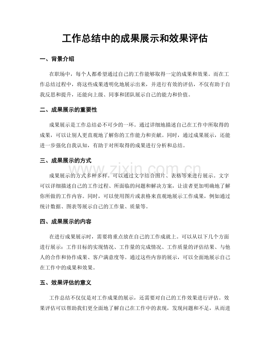 工作总结中的成果展示和效果评估.docx_第1页
