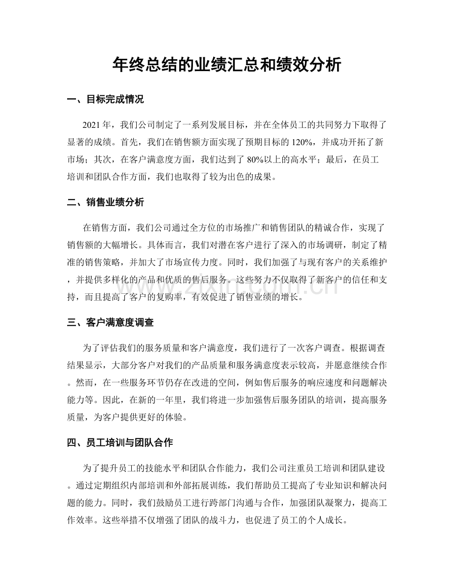 年终总结的业绩汇总和绩效分析.docx_第1页