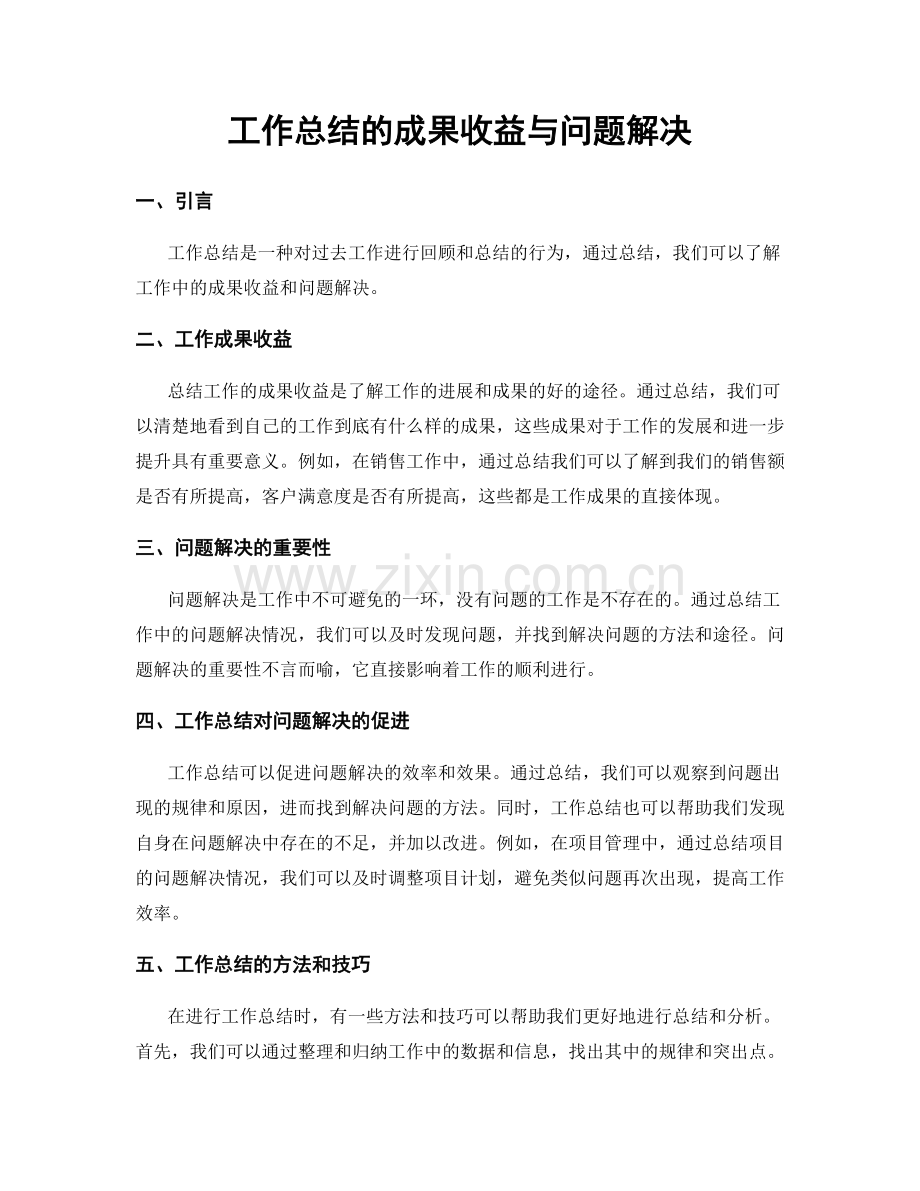 工作总结的成果收益与问题解决.docx_第1页