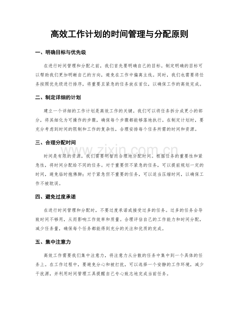 高效工作计划的时间管理与分配原则.docx_第1页