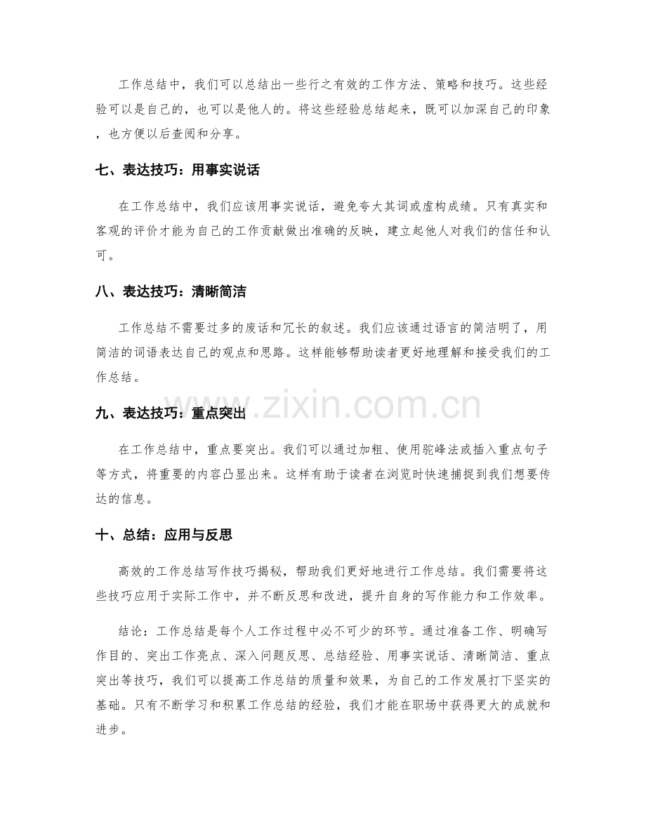 高效的工作总结写作技巧揭秘.docx_第2页