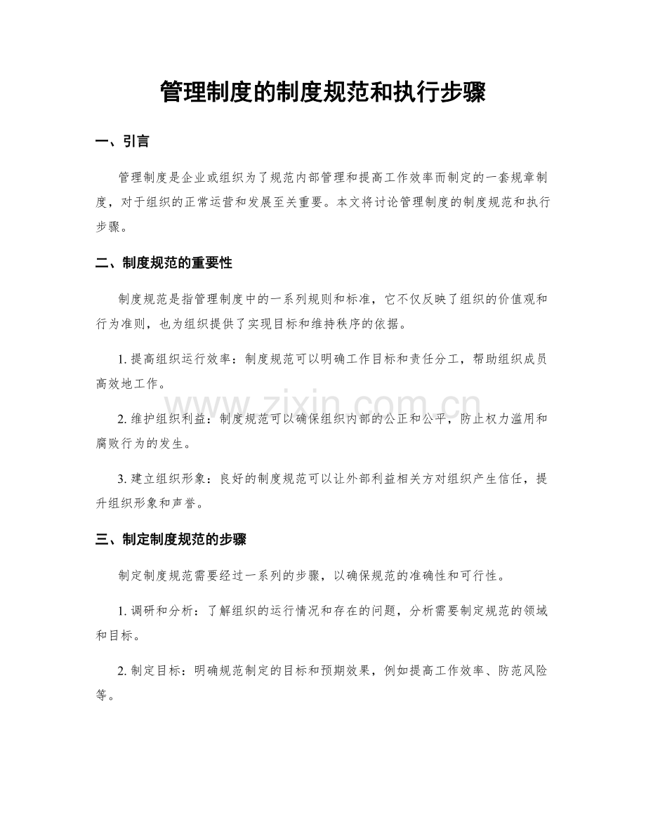 管理制度的制度规范和执行步骤.docx_第1页