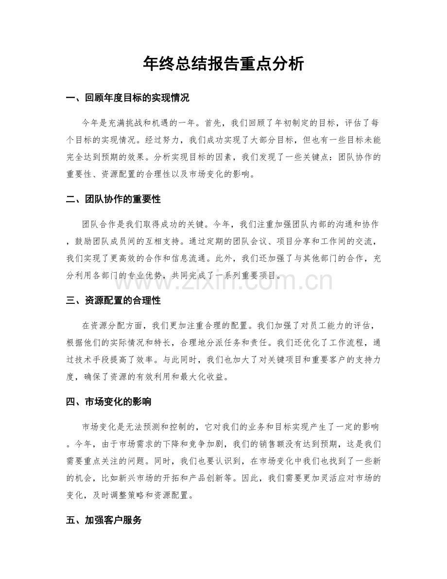年终总结报告重点分析.docx_第1页