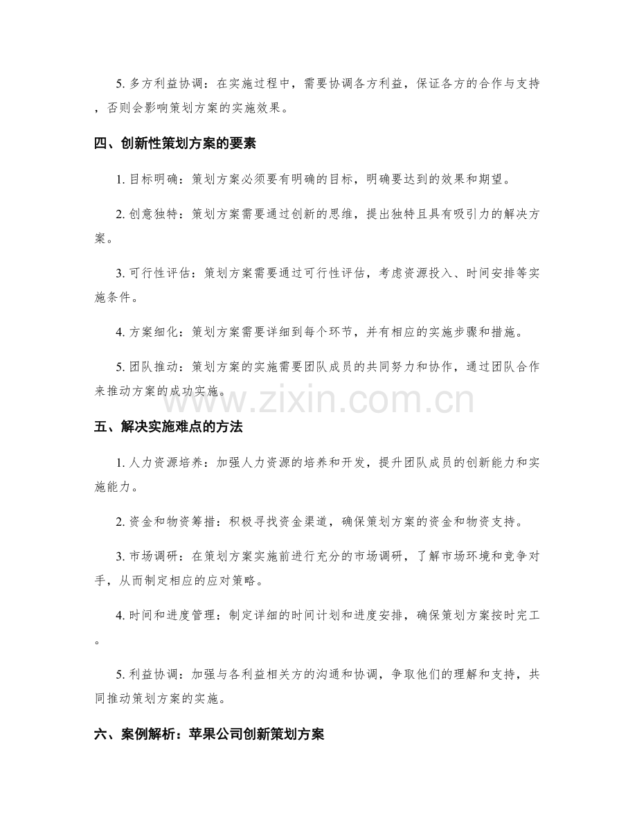 策划方案的创新性与实施难点解析.docx_第2页