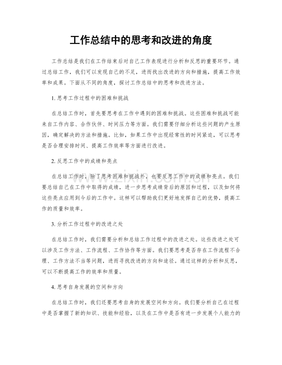 工作总结中的思考和改进的角度.docx_第1页