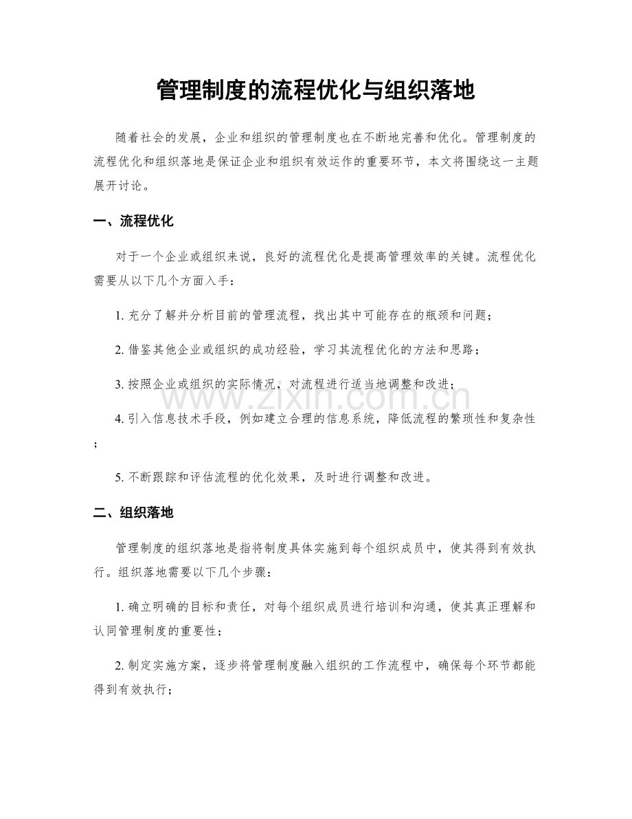 管理制度的流程优化与组织落地.docx_第1页