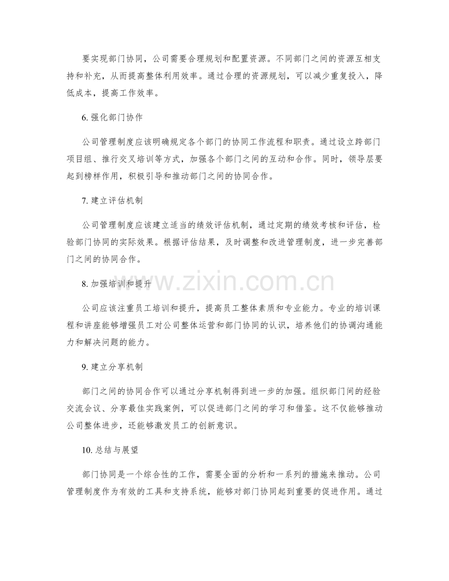 公司管理制度的部门协同.docx_第2页