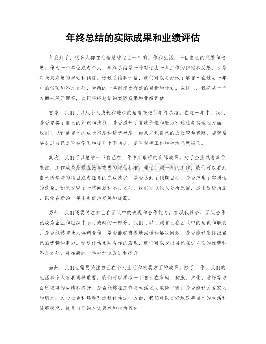 年终总结的实际成果和业绩评估.docx_第1页