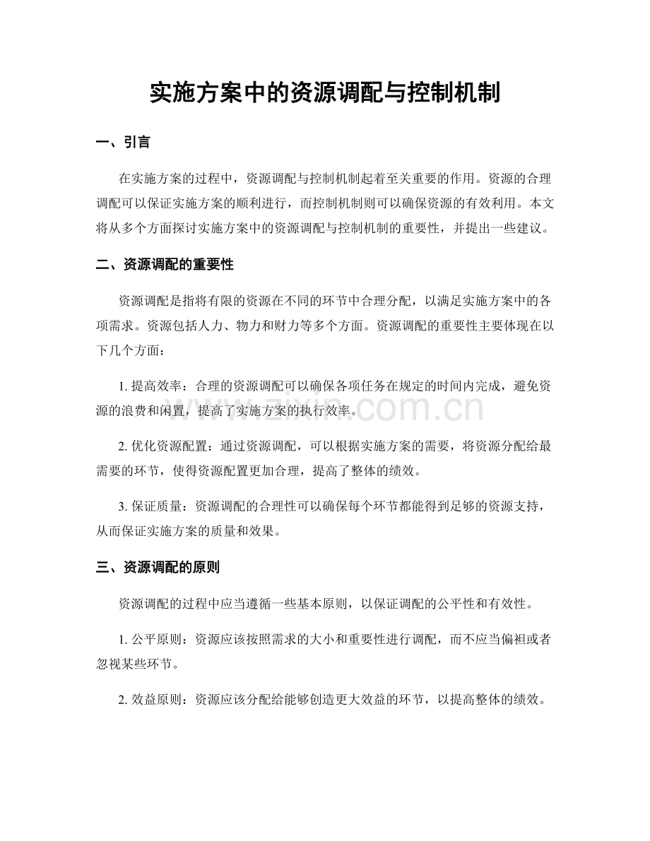 实施方案中的资源调配与控制机制.docx_第1页