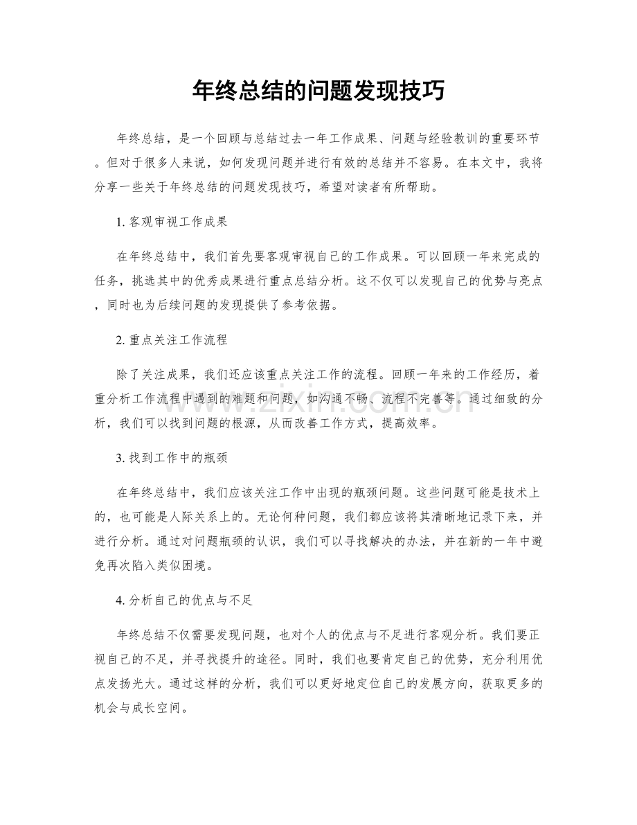年终总结的问题发现技巧.docx_第1页