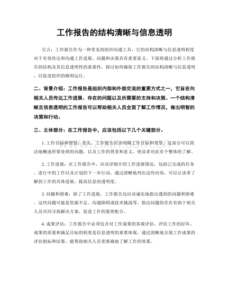 工作报告的结构清晰与信息透明.docx_第1页