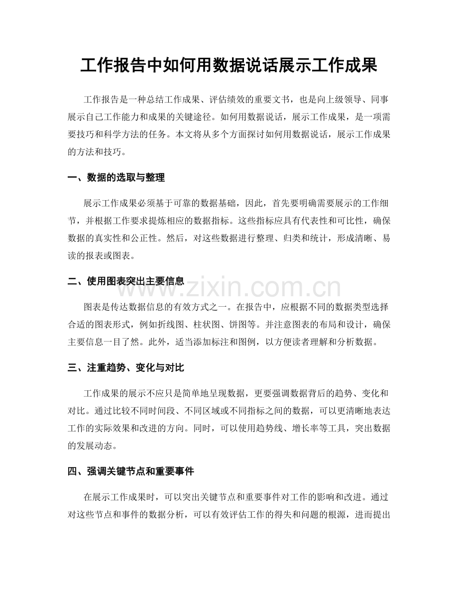 工作报告中如何用数据说话展示工作成果.docx_第1页