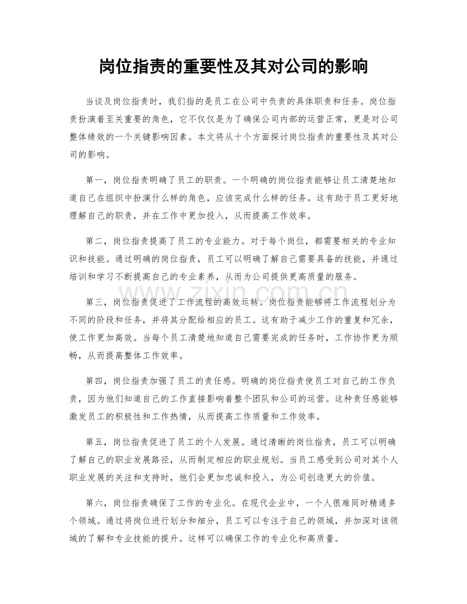 岗位职责的重要性及其对公司的影响.docx_第1页