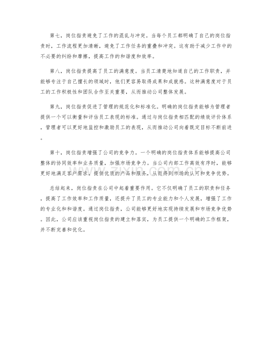 岗位职责的重要性及其对公司的影响.docx_第2页