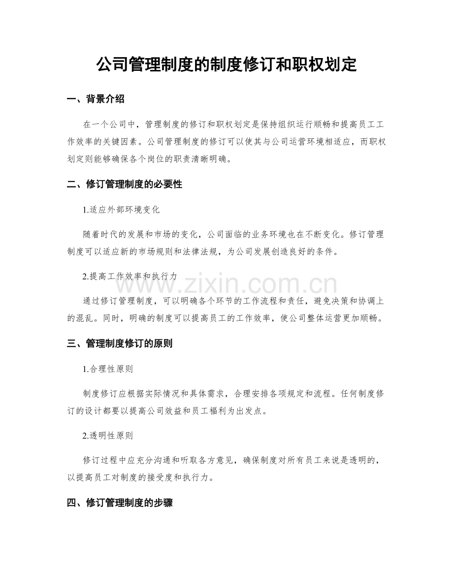 公司管理制度的制度修订和职权划定.docx_第1页