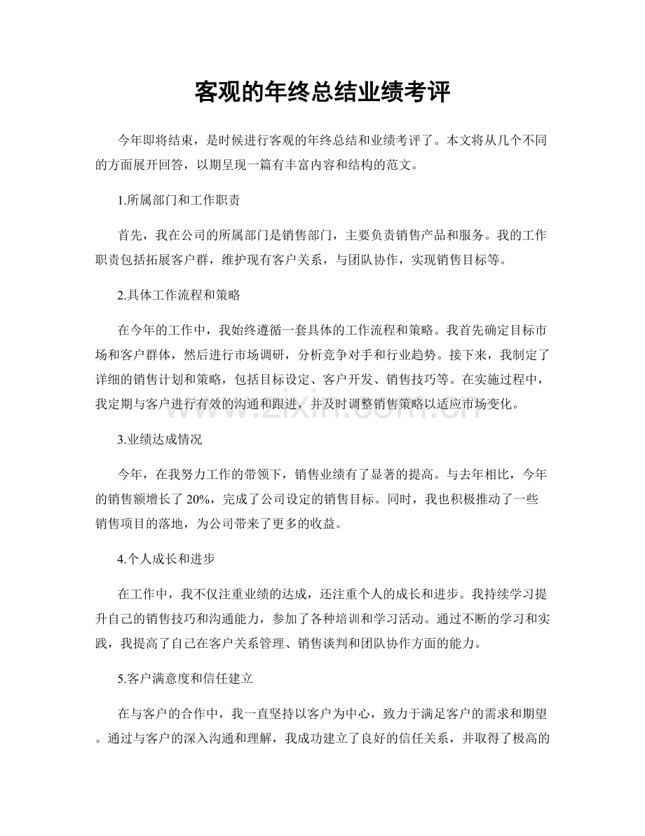 客观的年终总结业绩考评.docx_第1页