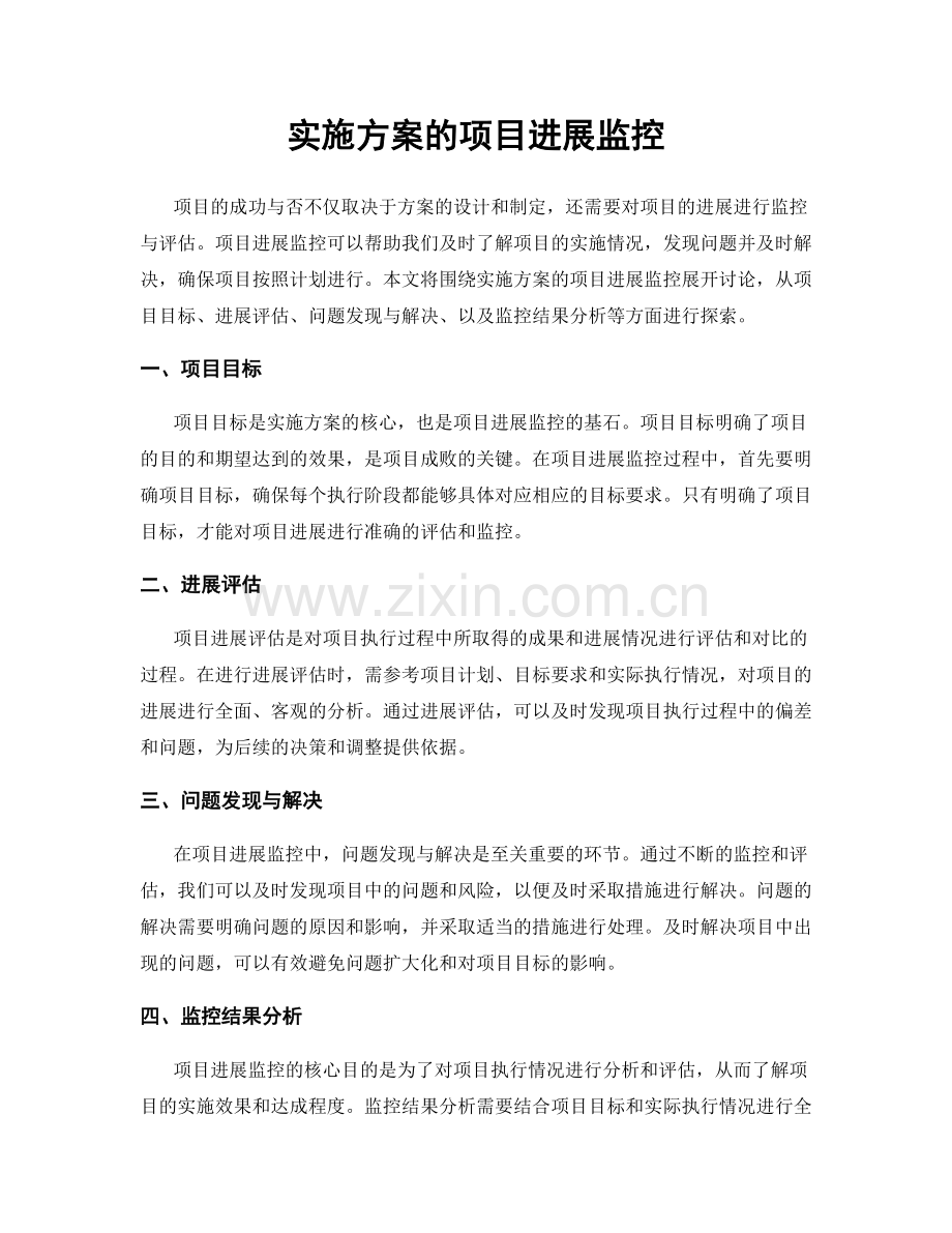 实施方案的项目进展监控.docx_第1页