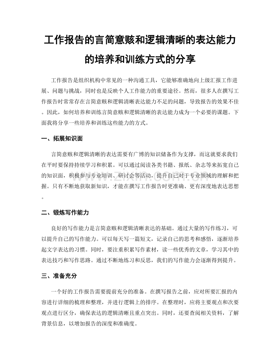 工作报告的言简意赅和逻辑清晰的表达能力的培养和训练方式的分享.docx_第1页