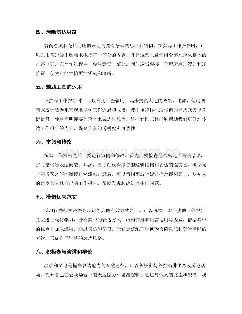 工作报告的言简意赅和逻辑清晰的表达能力的培养和训练方式的分享.docx_第2页