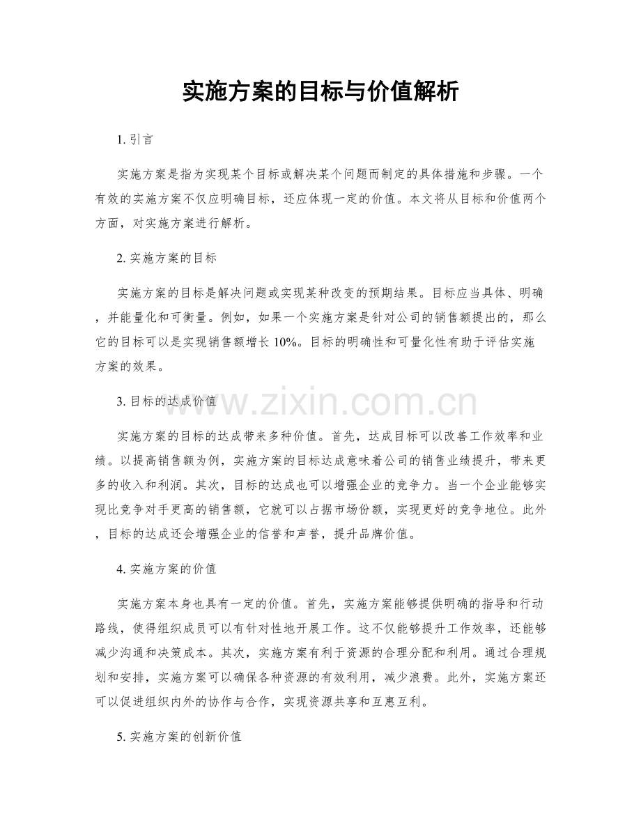 实施方案的目标与价值解析.docx_第1页