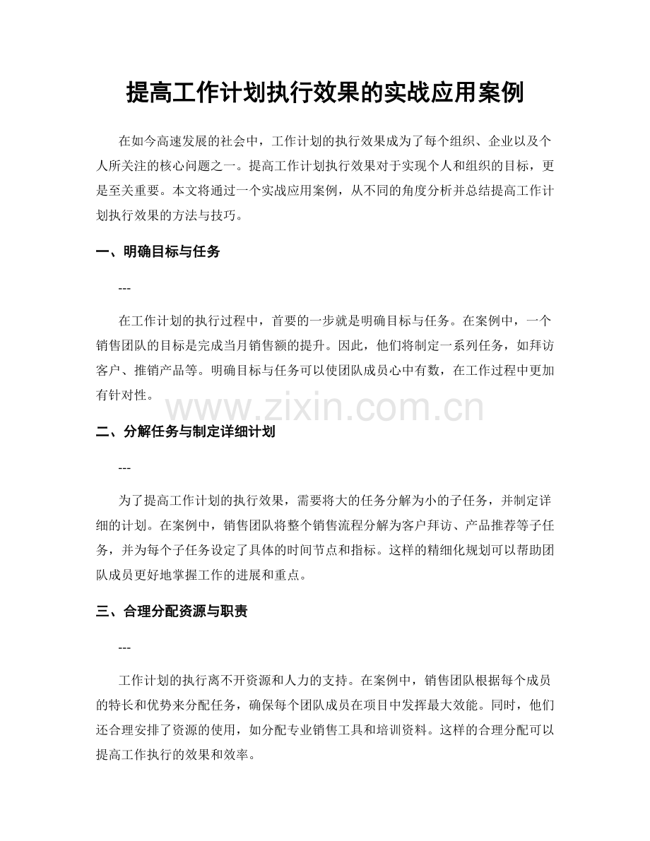 提高工作计划执行效果的实战应用案例.docx_第1页