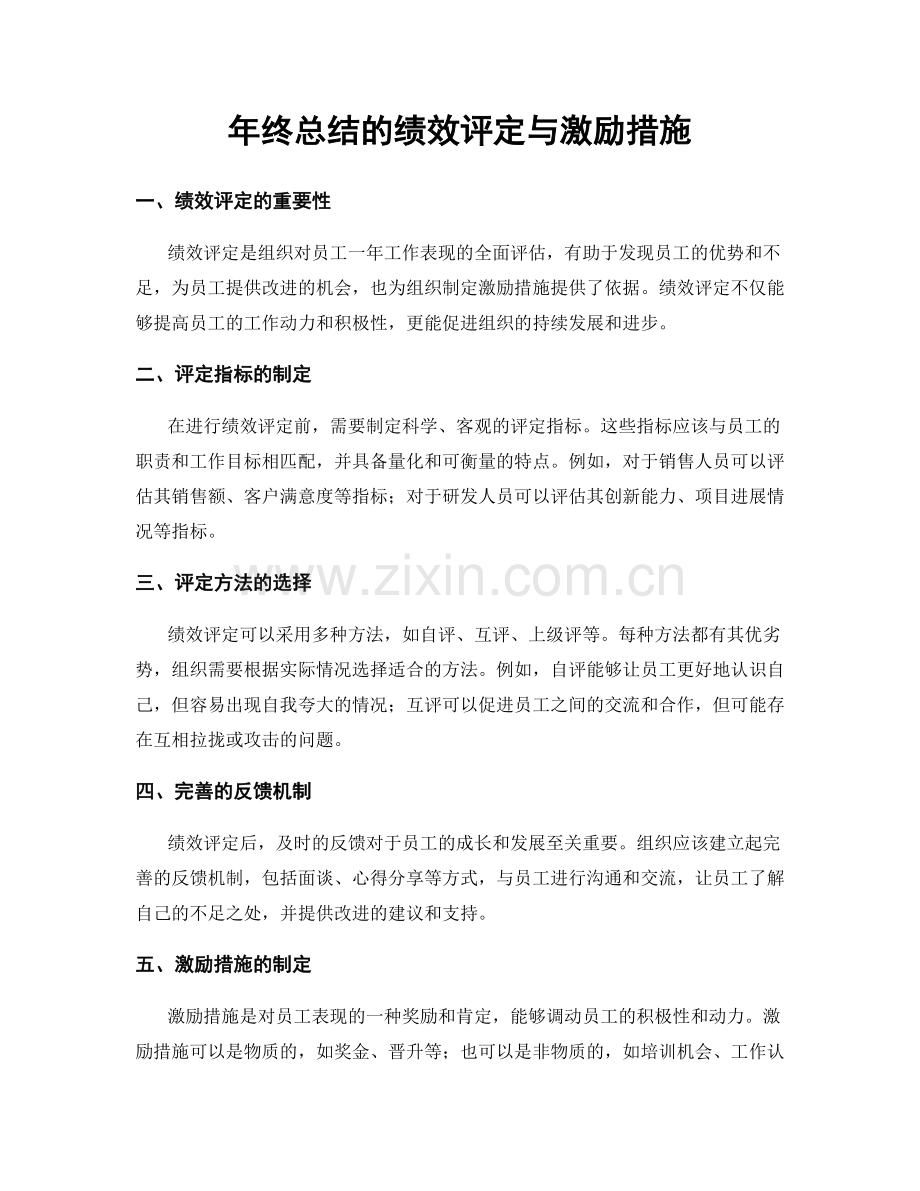 年终总结的绩效评定与激励措施.docx_第1页