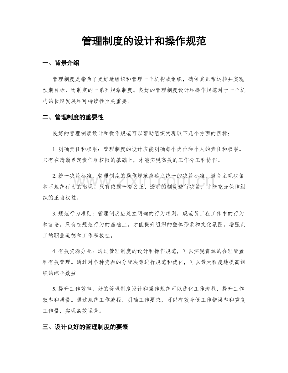 管理制度的设计和操作规范.docx_第1页