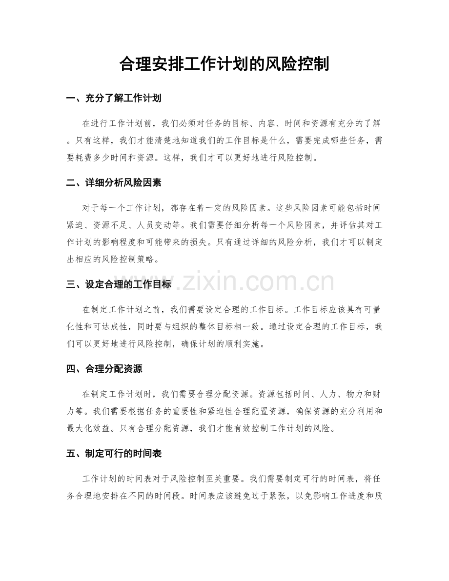合理安排工作计划的风险控制.docx_第1页