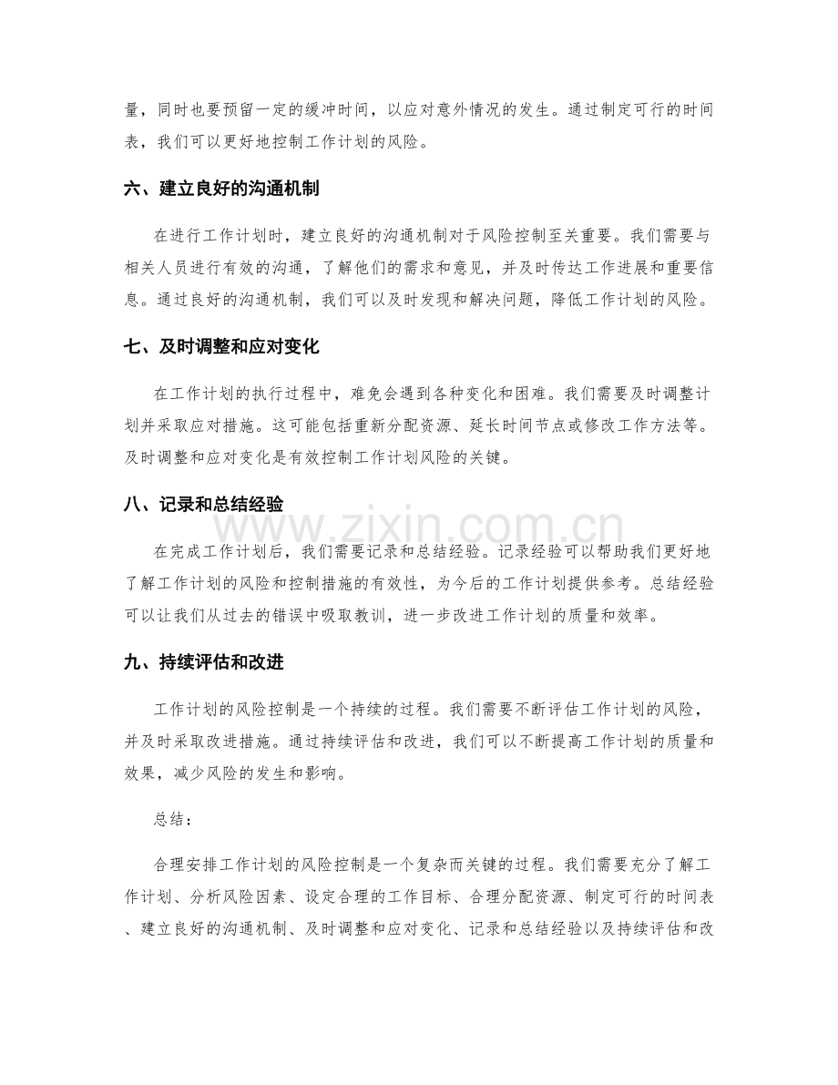 合理安排工作计划的风险控制.docx_第2页