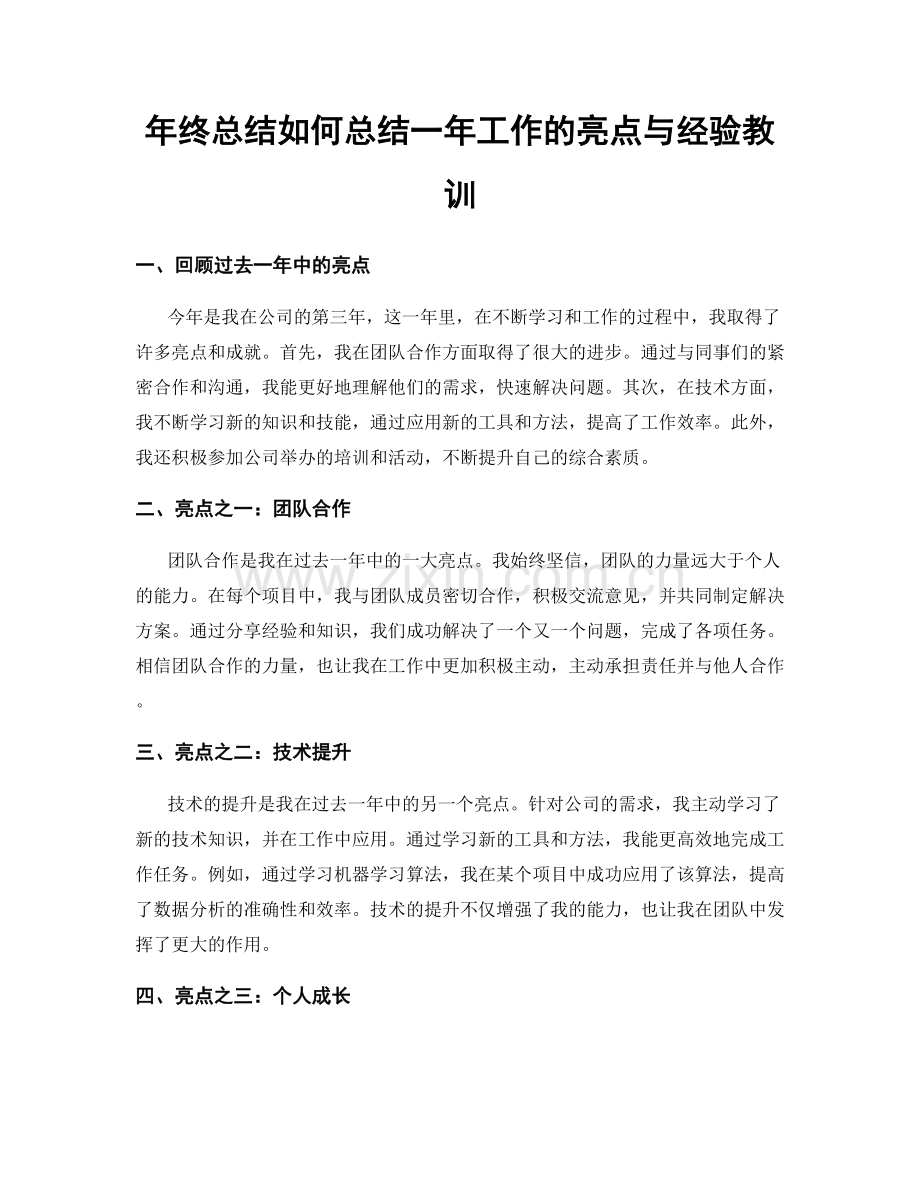 年终总结如何总结一年工作的亮点与经验教训.docx_第1页
