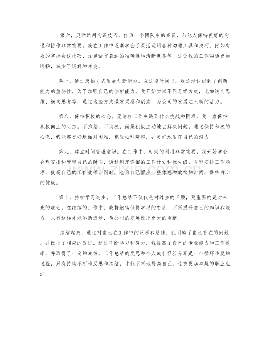 工作总结的反思和个人成长经验分享.docx_第2页