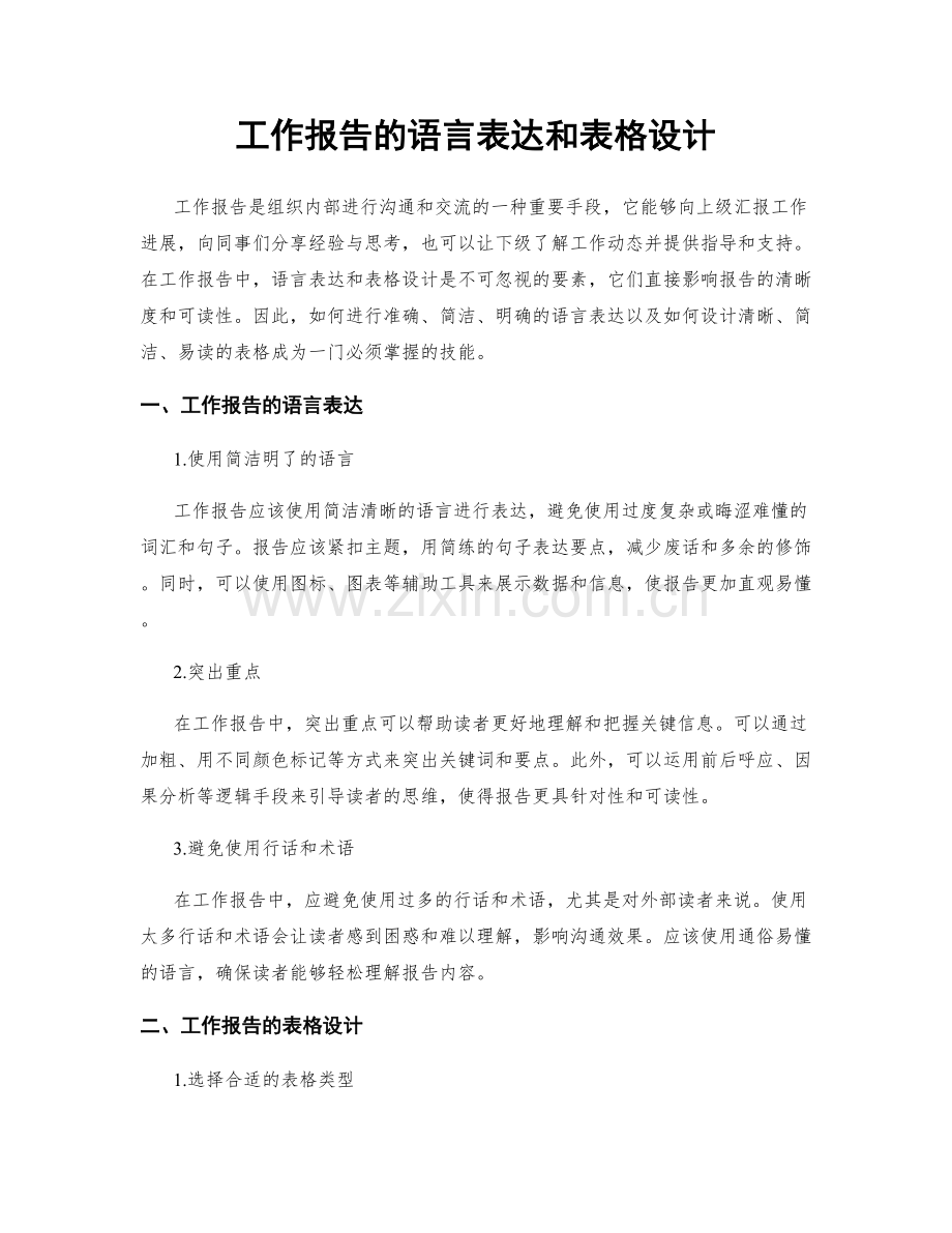 工作报告的语言表达和表格设计.docx_第1页