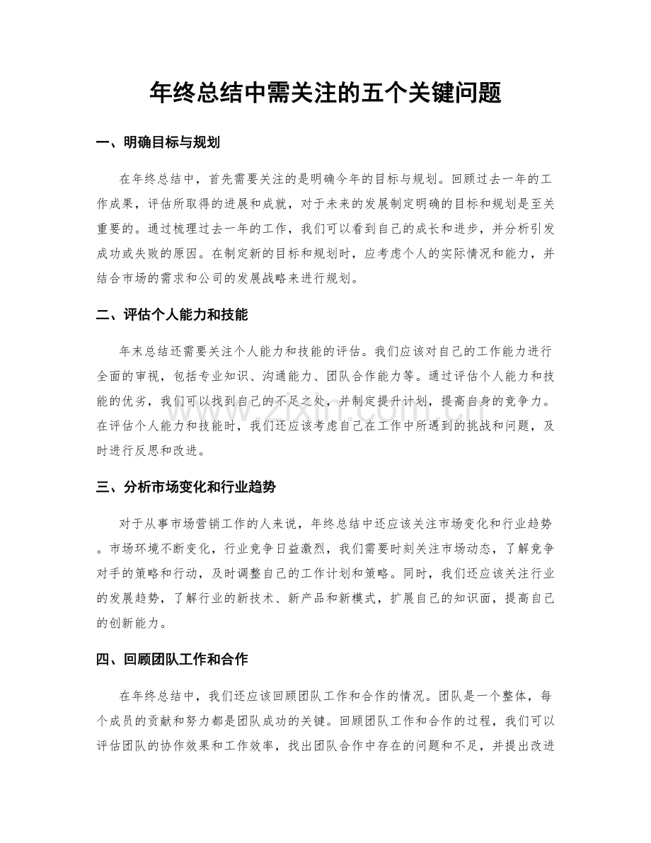 年终总结中需关注的五个关键问题.docx_第1页