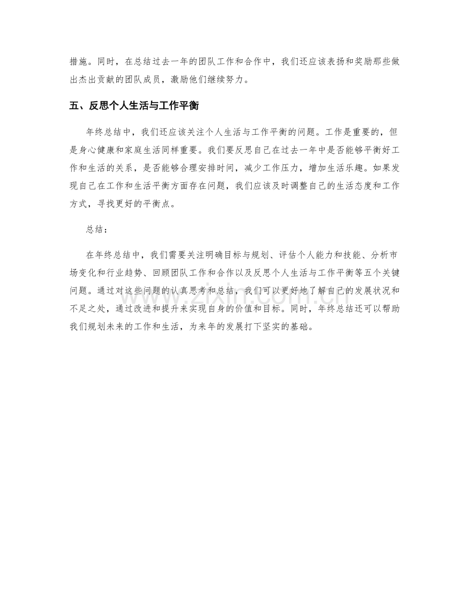 年终总结中需关注的五个关键问题.docx_第2页